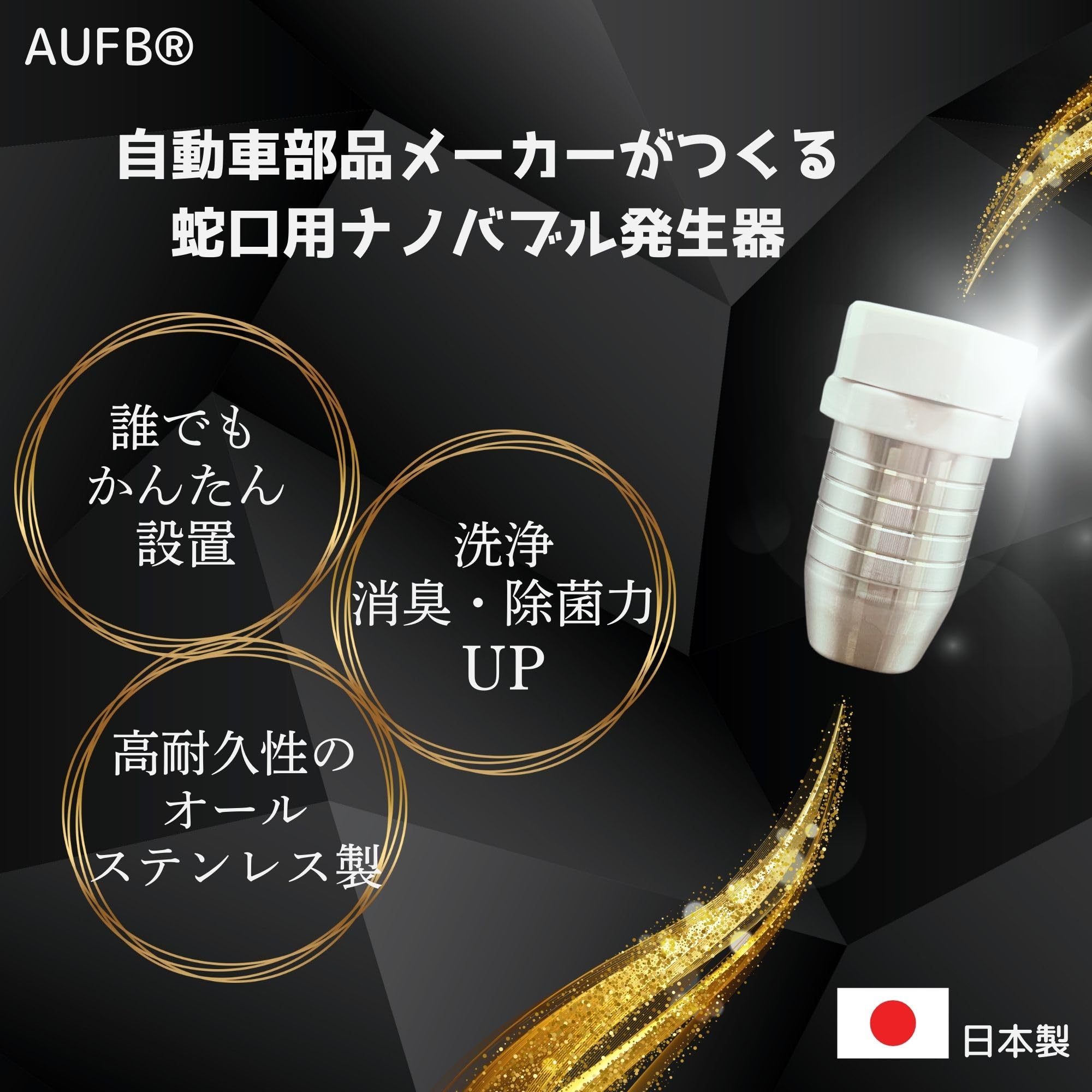Amazon.co.jp: AUFB 【水質改善＆洗浄力向上】ナノバブル発生装置 水道